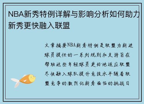 NBA新秀特例详解与影响分析如何助力新秀更快融入联盟