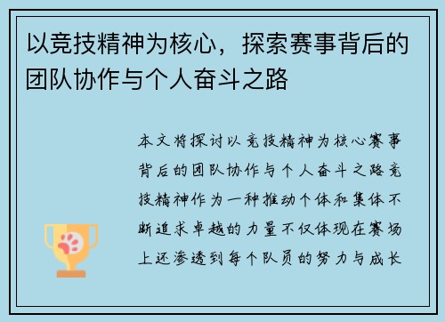 以竞技精神为核心，探索赛事背后的团队协作与个人奋斗之路