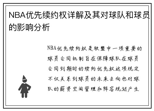 NBA优先续约权详解及其对球队和球员的影响分析