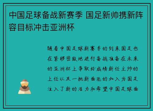 中国足球备战新赛季 国足新帅携新阵容目标冲击亚洲杯
