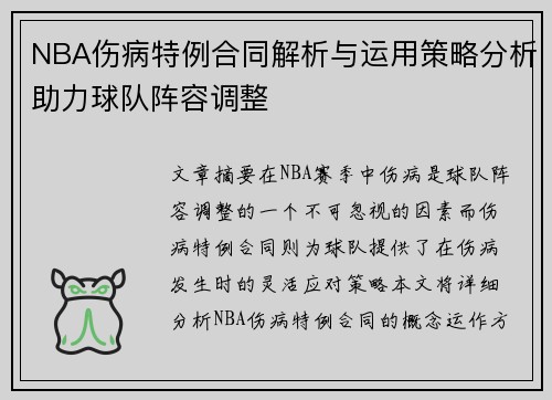 NBA伤病特例合同解析与运用策略分析助力球队阵容调整