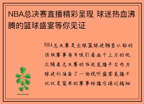 NBA总决赛直播精彩呈现 球迷热血沸腾的篮球盛宴等你见证