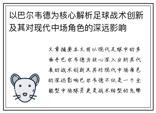 以巴尔韦德为核心解析足球战术创新及其对现代中场角色的深远影响