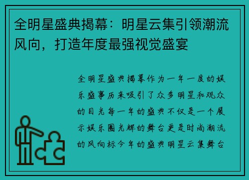 全明星盛典揭幕：明星云集引领潮流风向，打造年度最强视觉盛宴