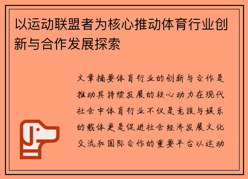 以运动联盟者为核心推动体育行业创新与合作发展探索