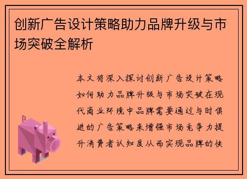 创新广告设计策略助力品牌升级与市场突破全解析
