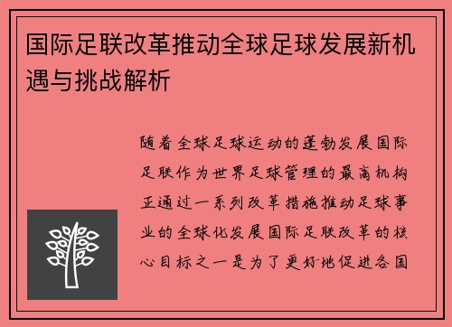 国际足联改革推动全球足球发展新机遇与挑战解析