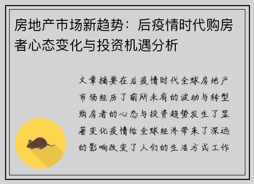 房地产市场新趋势：后疫情时代购房者心态变化与投资机遇分析