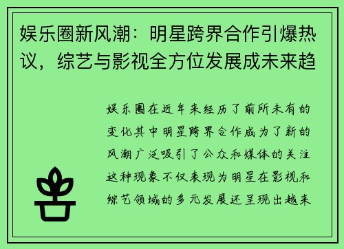 娱乐圈新风潮：明星跨界合作引爆热议，综艺与影视全方位发展成未来趋势