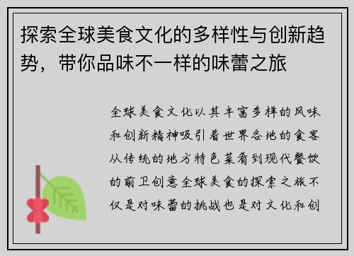 探索全球美食文化的多样性与创新趋势，带你品味不一样的味蕾之旅