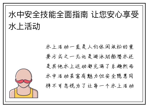 水中安全技能全面指南 让您安心享受水上活动