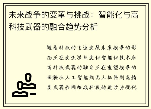 未来战争的变革与挑战：智能化与高科技武器的融合趋势分析