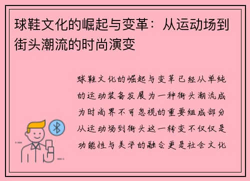 球鞋文化的崛起与变革：从运动场到街头潮流的时尚演变