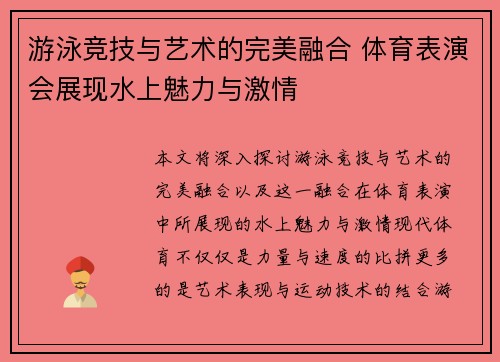 游泳竞技与艺术的完美融合 体育表演会展现水上魅力与激情
