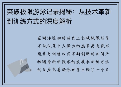 突破极限游泳记录揭秘：从技术革新到训练方式的深度解析