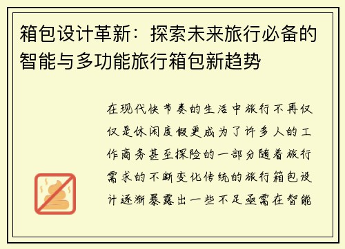 箱包设计革新：探索未来旅行必备的智能与多功能旅行箱包新趋势