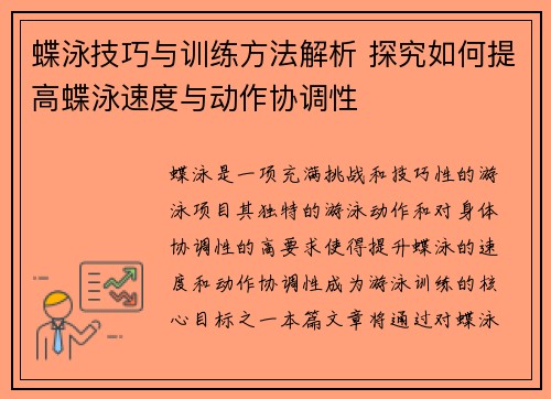 蝶泳技巧与训练方法解析 探究如何提高蝶泳速度与动作协调性