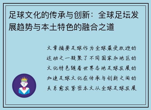 足球文化的传承与创新：全球足坛发展趋势与本土特色的融合之道