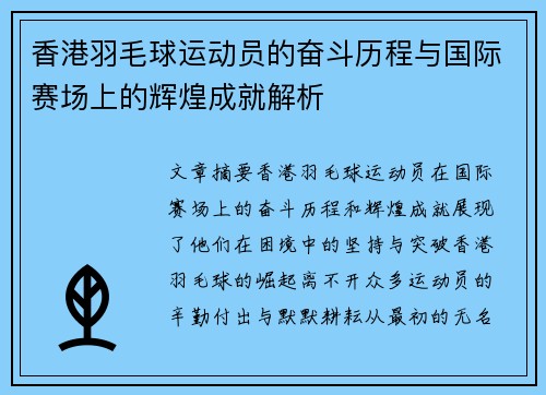 香港羽毛球运动员的奋斗历程与国际赛场上的辉煌成就解析