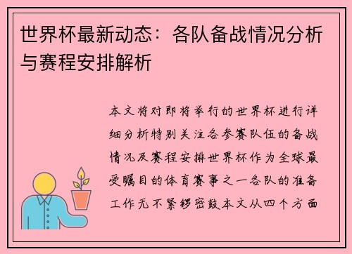 世界杯最新动态：各队备战情况分析与赛程安排解析