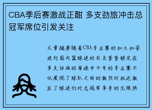 CBA季后赛激战正酣 多支劲旅冲击总冠军席位引发关注