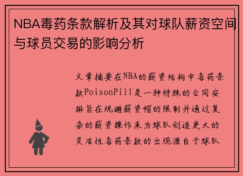 NBA毒药条款解析及其对球队薪资空间与球员交易的影响分析