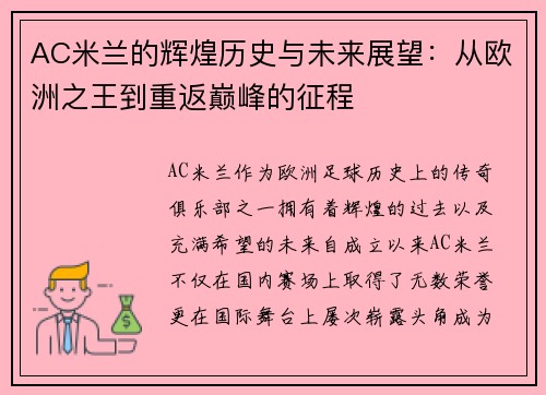 AC米兰的辉煌历史与未来展望：从欧洲之王到重返巅峰的征程