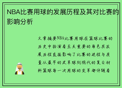 NBA比赛用球的发展历程及其对比赛的影响分析