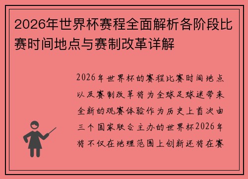 2026年世界杯赛程全面解析各阶段比赛时间地点与赛制改革详解