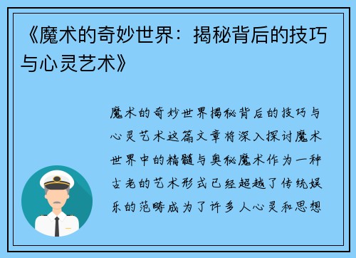 《魔术的奇妙世界：揭秘背后的技巧与心灵艺术》