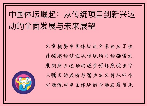 中国体坛崛起：从传统项目到新兴运动的全面发展与未来展望