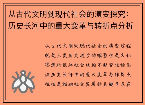 从古代文明到现代社会的演变探究：历史长河中的重大变革与转折点分析