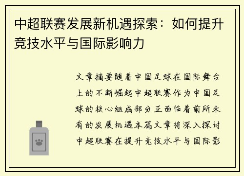 中超联赛发展新机遇探索：如何提升竞技水平与国际影响力