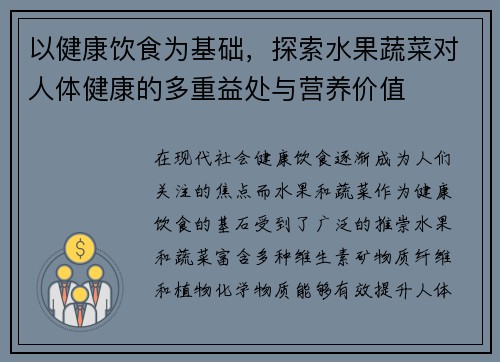 以健康饮食为基础，探索水果蔬菜对人体健康的多重益处与营养价值