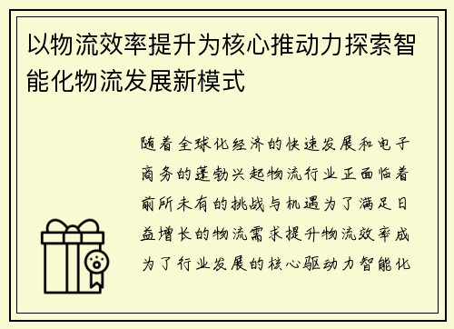 以物流效率提升为核心推动力探索智能化物流发展新模式