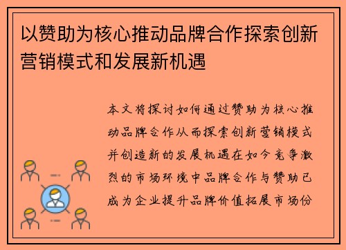 以赞助为核心推动品牌合作探索创新营销模式和发展新机遇