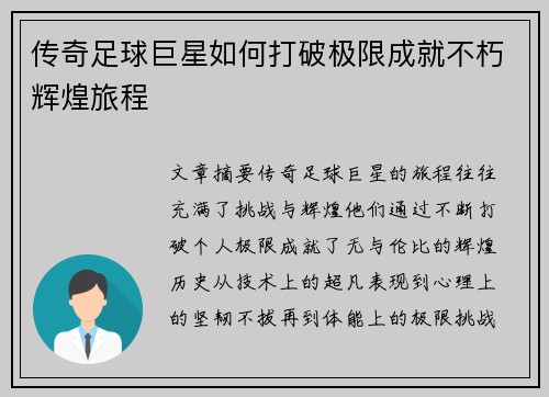 传奇足球巨星如何打破极限成就不朽辉煌旅程