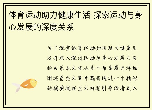 体育运动助力健康生活 探索运动与身心发展的深度关系