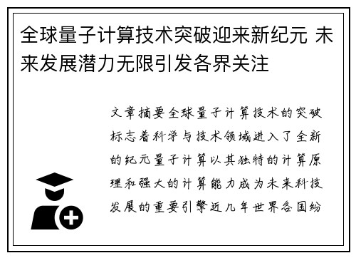 全球量子计算技术突破迎来新纪元 未来发展潜力无限引发各界关注