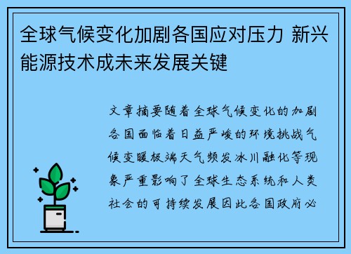 全球气候变化加剧各国应对压力 新兴能源技术成未来发展关键