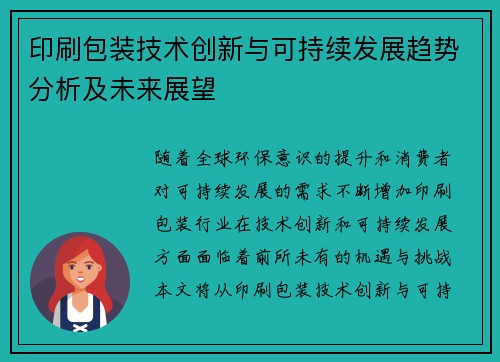 印刷包装技术创新与可持续发展趋势分析及未来展望