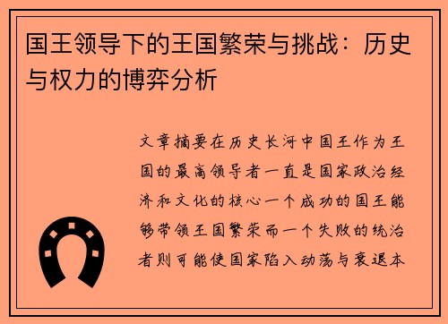 国王领导下的王国繁荣与挑战：历史与权力的博弈分析