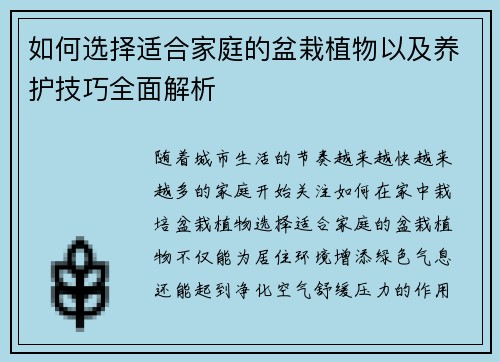 如何选择适合家庭的盆栽植物以及养护技巧全面解析