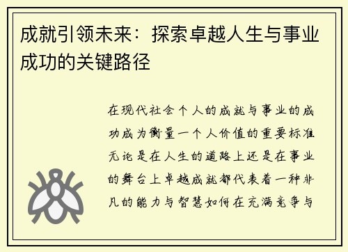 成就引领未来：探索卓越人生与事业成功的关键路径