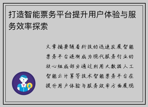 打造智能票务平台提升用户体验与服务效率探索