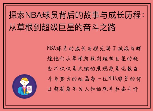 探索NBA球员背后的故事与成长历程：从草根到超级巨星的奋斗之路