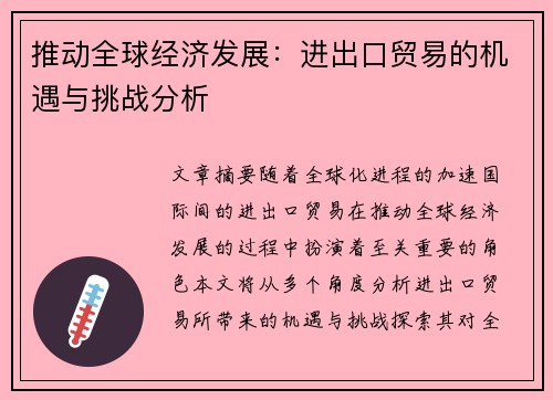推动全球经济发展：进出口贸易的机遇与挑战分析