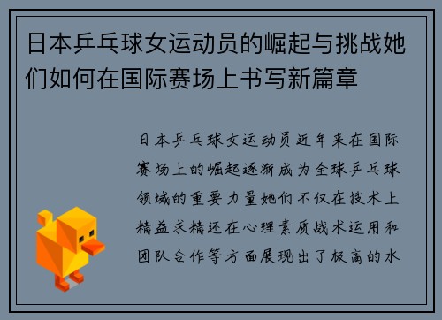 日本乒乓球女运动员的崛起与挑战她们如何在国际赛场上书写新篇章