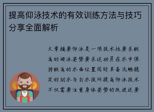 提高仰泳技术的有效训练方法与技巧分享全面解析