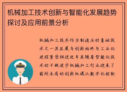 机械加工技术创新与智能化发展趋势探讨及应用前景分析